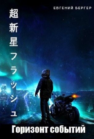 Обложка к Евгений Бергер. Горизонт событий (2019)