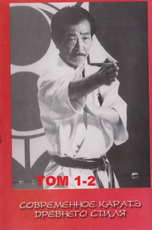 Обложка к Современное каратэ древнего стиля в 2-х томах