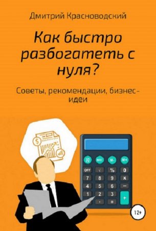 Обложка к Как быстро разбогатеть с нуля?