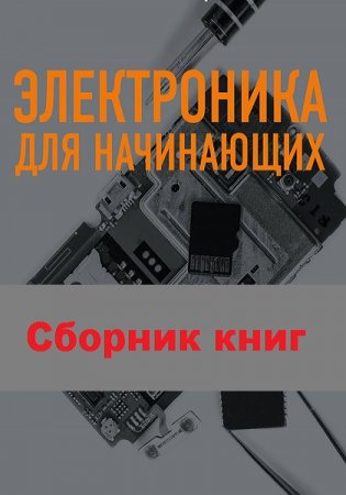 Обложка к Серия книг - Электроника для начинающих
