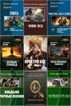 Обложка к Константин Дадов. Сборник 54 книги