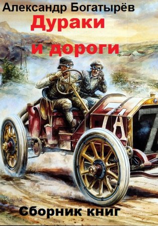 Обложка к Александр Богатырёв. Дураки и дороги. Сборник книг