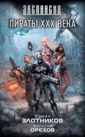 Обложка к Роман Злотников, Василий Орехов. Пираты XXX века (2019)