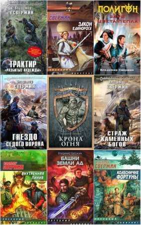 Обложка к Владимир Свержин. Сборник произведений