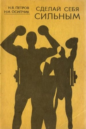 Обложка к Сделай себя сильным