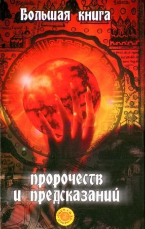 Обложка к Большая книга пророчеств и предсказаний