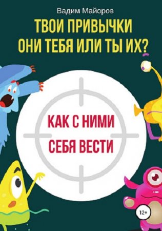 Обложка к Твои привычки. Они тебя или ты их? Как с ними себя вести