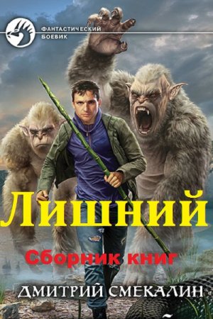 Обложка к Дмитрий Смекалин. Цикл книг - Лишний