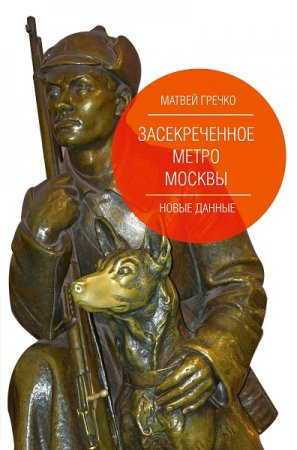 Обложка к Засекреченное метро Москвы. Новые данные