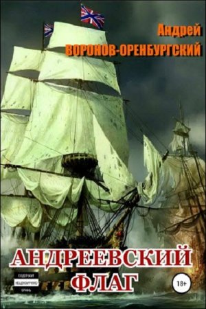 Обложка к Андрей Воронов-Оренбургский. Андреевский флаг (2019)