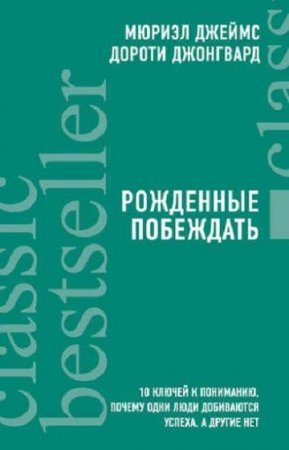 Обложка к Рожденные побеждать. 10 ключей к пониманию, почему одни люди добиваются успеха, а другие нет