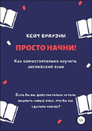 Обложка к Просто начни! Как самостоятельно изучить английский язык