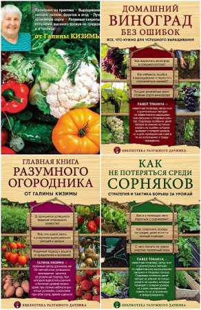 Обложка к Серия книг - Библиотека разумного дачника