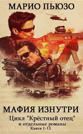 Обложка к Марио Пьюзо и др. Мафия изнутри. Сборник книг