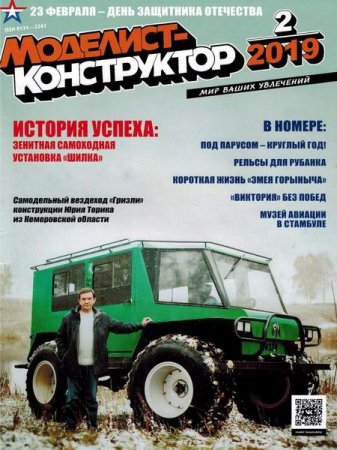 Обложка к Моделист-конструктор №2 (февраль 2019)