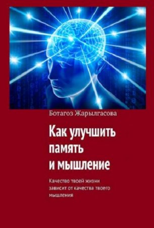Обложка к Как улучшить память и мышление. Качество твоей жизни зависит от качества твоего мышления