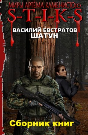 Обложка к Василий Евстратов. S-T-I-K-S. Шатун. Сборник книг