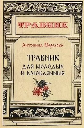 Обложка к Травник для молодых и влюбленных