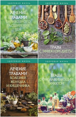 Обложка к Серия книг - Здоровая жизнь