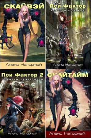 Обложка к Алекс Нагорный. Изгои Звездной Империи. Сборник книг