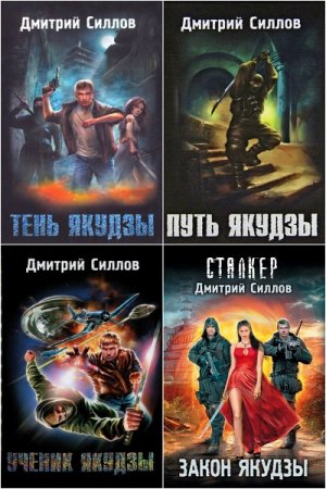 Обложка к Дмитрий Силлов. Цикл книг - Якудза