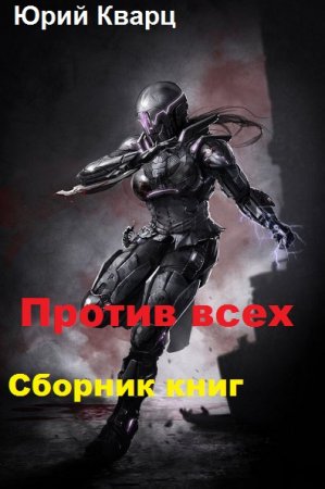 Обложка к Юрий Кварц. Против всех. Сборник книг
