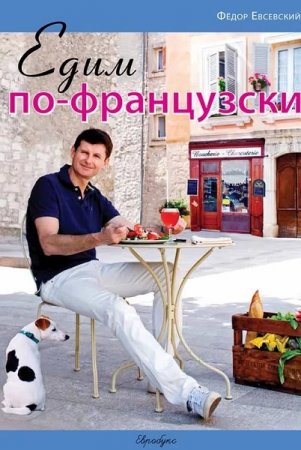 Обложка к Едим по-французски