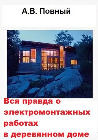 Обложка к Вся правда о электромонтажных работах в деревянном доме