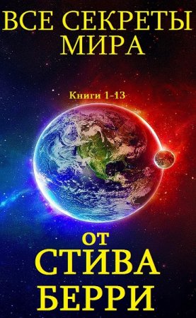 Обложка к Стив Берри. Цикл книг - Все секреты мира