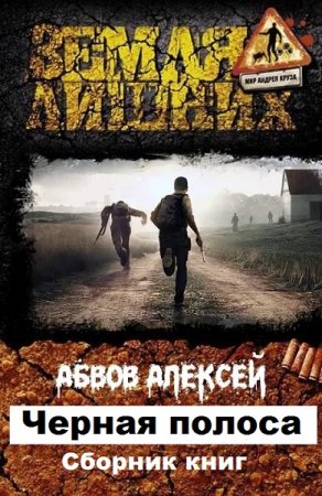 Обложка к Алексей Абвов. Черная полоса. Сборник книг