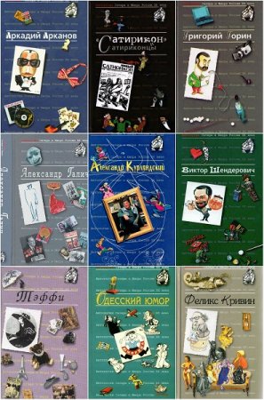 Обложка к Серия книг - Антология сатиры и юмора России