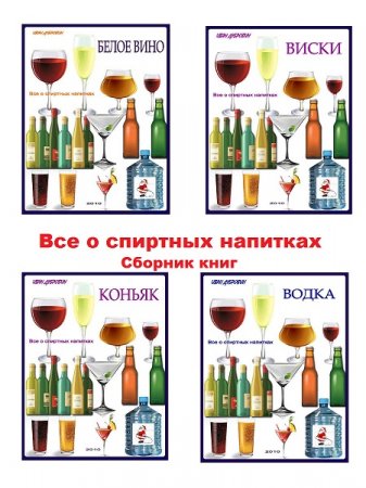Обложка к Серия книг - Все о спиртных напитках