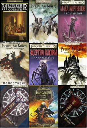 Обложка к Забытые королевства (Forgotten Realms). Сборник книг