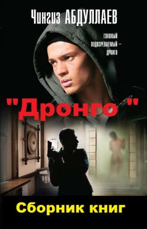Обложка к Чингиз Абдуллаев. Цикл книг - "Дронго "