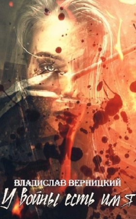 Обложка к Владислав Верницкий. У войны есть имя (2019)
