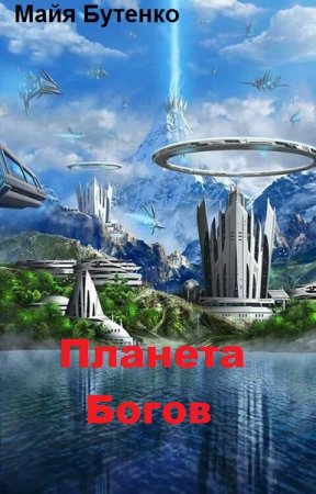 Обложка к Майя Бутенко. Планета Богов (2019)
