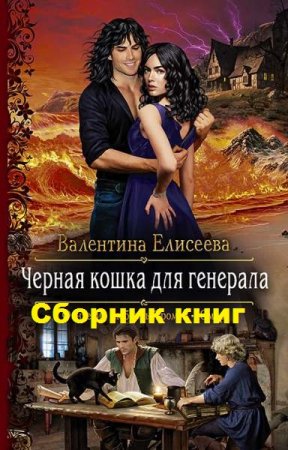 Обложка к Валентина Елисеева. Цикл книг - Черная кошка для генерала