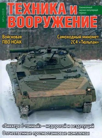 Обложка к Техника и вооружение №1 (январь 2019)