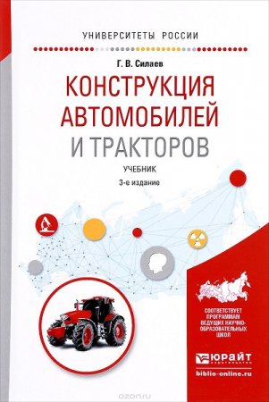 Обложка к Конструкция автомобилей и тракторов