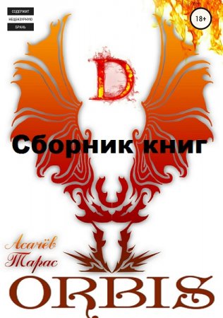 Обложка к Тарас Асачёв. Orbis Terrarum. Сборник книг