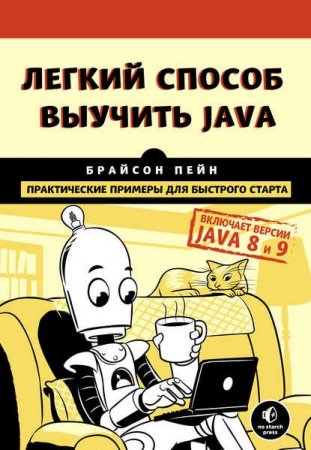 Обложка к Легкий способ выучить Java