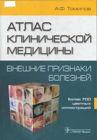 Обложка к Атлас клинической медицины. Внешние признаки болезней