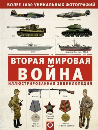 Обложка к Вторая Мировая война. Иллюстрированная энциклопедия (2019)