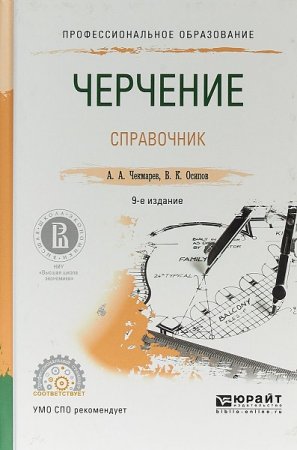 Обложка к Черчение. Справочник. 9-е издание (2018)