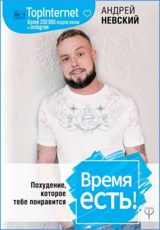 Обложка к Время есть! Похудение, которое тебе понравится