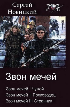 Обложка к Сергей Новицкий. Звон мечей. Трилогия (2019)