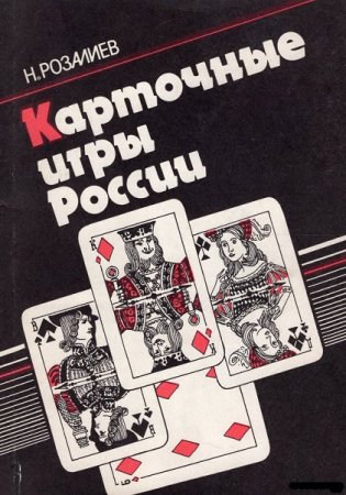 Обложка к Карточные игры России. Сборник книг