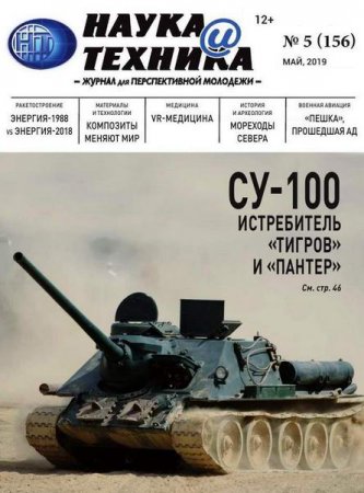 Обложка к Наука и техника №5 (май 2019)