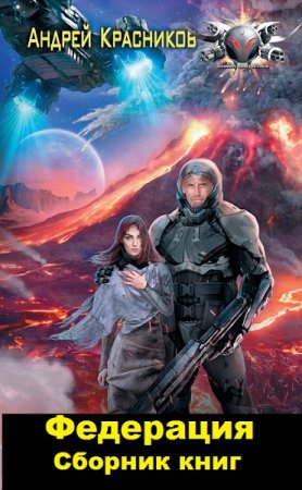 Обложка к Андрей Красников. Цикл - Федерация