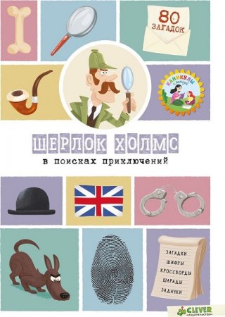 Обложка к Шерлок Холмс в поисках приключений. 80 загадок